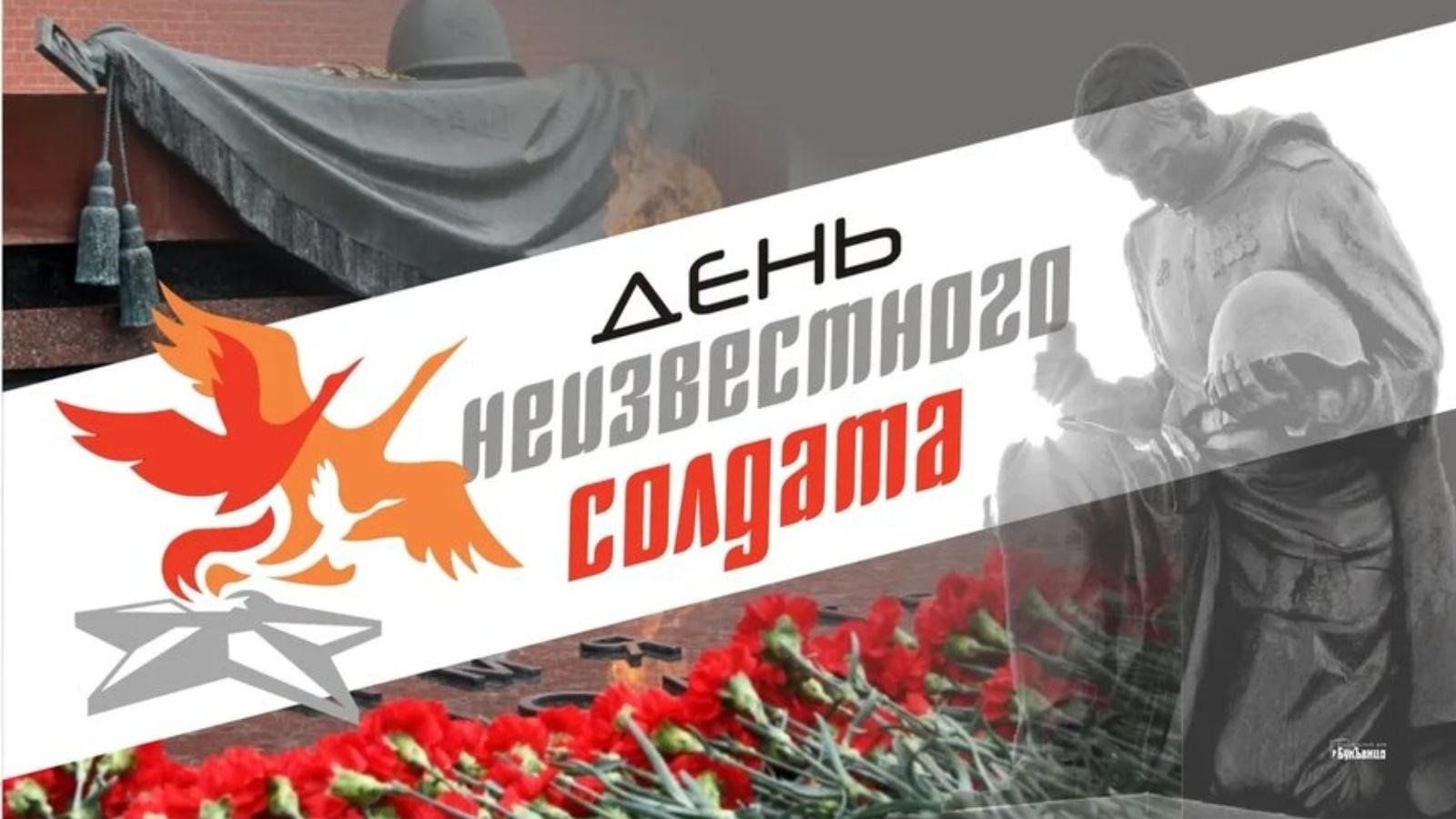 3 декабря - День Неизвестного Солдата.