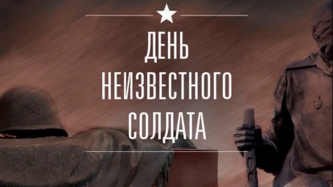 День неизвестного солдата на мемориальном комплексе «Курская дуга».