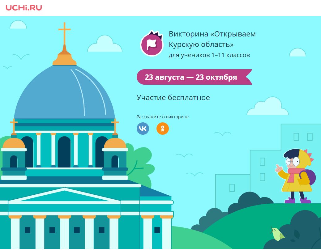 Всероссийская онлайн-викторина «Открываем Курскую область».